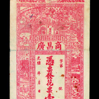 光绪年益阳二里黄粟洑商昌广花票壹串文一枚