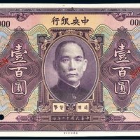民国十二年（1923年）中央银行梅菉壹百圆样票