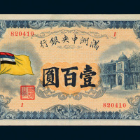 大同元年（1932年）伪满洲中央银行五色旗图壹百圆纸币一枚