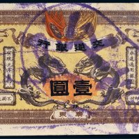 宣统元年（1909年）交通银行广东壹圆
