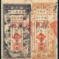 民国八年黑龙江广信公司铜元券伍吊、拾吊各一枚；民国十四年贰拾吊（棕）、贰拾吊（黄绿）、叁拾吊各一枚