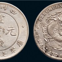 1909年四川省造宣统元宝七钱二分银币（LM352）