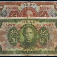 民国十二年（1923年）中央银行伍圆、拾圆各一枚