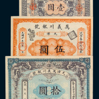 光绪三十四年万义川银号壹圆、天津伍圆、拾圆各一枚