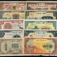 第一版人民币一组四十五枚
