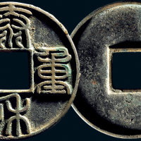“泰和重宝”