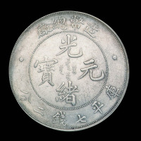1908年造币总厂光绪元宝库平七钱二分银币一枚