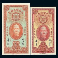 民国二十二年广州市立银行银毫券壹毫 贰毫各一枚