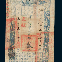 咸丰五年户部官票叁两一枚