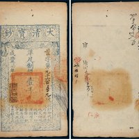咸丰七年（1857年）大清宝钞壹千文