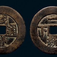“咸丰通宝”背“一统天下”宫钱