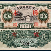 民国二十七年华兴商业银行伍圆样票一枚