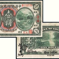 民国元年（1912年）中国银行兑换券北京壹圆