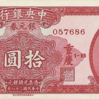 民国三十八年中央银行银元券壹圆 伍圆 拾圆各一枚