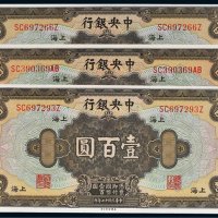 民国十七年（1928年）中央银行上海壹百圆三枚
