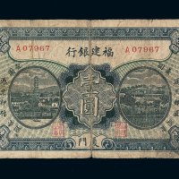 民国时期福建银行银圆票壹圆一枚