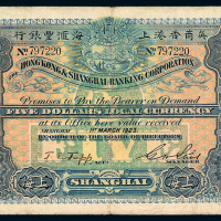 1923年英商香港上海汇丰银行伍圆纸币一枚