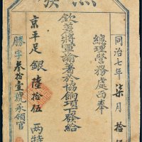 同治七年（1868年）总理营务处银票京平银陆拾伍两
