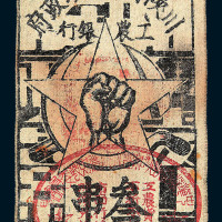 1933年川陕省苏维埃政府工农银行三串布币一枚