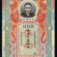 李鸿章像北洋天津银号库平足银伍两纸币一枚