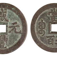 清宝泉局“咸丰元宝”当五百一枚