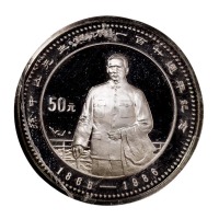 1986年孙中山先生诞辰一百二十周年纪念银币一枚