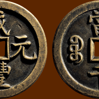 “咸丰元宝”背“宝源当千”母钱