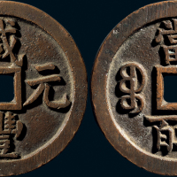 “咸丰元宝”背“宝泉当五百”