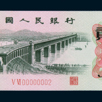 1962年第三版人民币贰角一枚