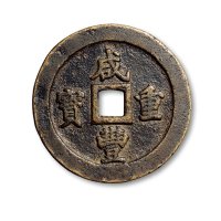 “咸丰重宝”背“宝福一百”
