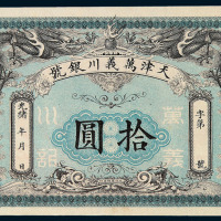 光绪年天津万义川银号银元票拾圆一枚