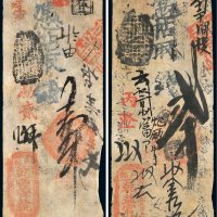 清代户部钱帖一组二枚