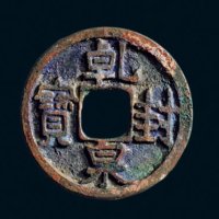 “乾封泉宝”