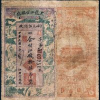 民国七年（1918年）黑龙江官银号江钱拾陆吊