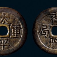 “太平重宝”背“宝陕钱局”开炉钱