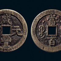“咸丰元宝”背克勤郡王当百