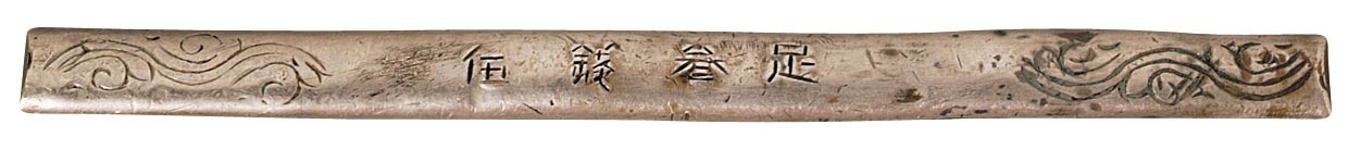 清末“足叁钱伍”银条一枚