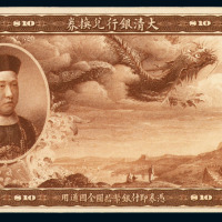载丰像大清银行兑换券拾圆样票一枚