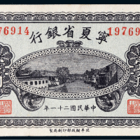 民国二十一年（1932年）宁夏省银行壹角