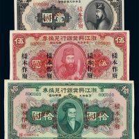 民国十二年浙江兴业银行兑换券样票壹圆正 反单面印刷各一枚；伍圆 拾圆各一枚