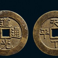 “道光通宝”背“天下太平”宫钱
