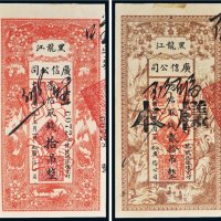 民国黑龙江广信公司样票一组二枚
