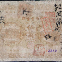 民国元年湖南实业银行省平足银伍两纸币一枚（无图）