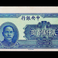 民国三十四年中央银行贰仟伍佰圆未完成票、正票各一枚