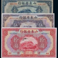 民国十四年山东省银行国币券壹圆 伍圆 拾圆各一枚（无图）