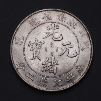 1905年乙巳江南省造光绪元宝库平七钱二分银币一枚