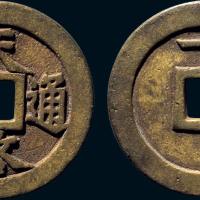 “天启通宝”背”十一两”