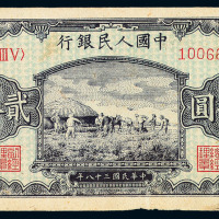1949年第一版人民币贰拾圆“打场”一枚