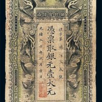 光绪三十年湖北官钱局银元票壹大元一枚