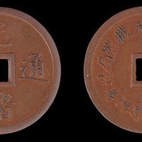 清代奉天机器局造光绪通宝紫铜当十钱重二钱四分一枚